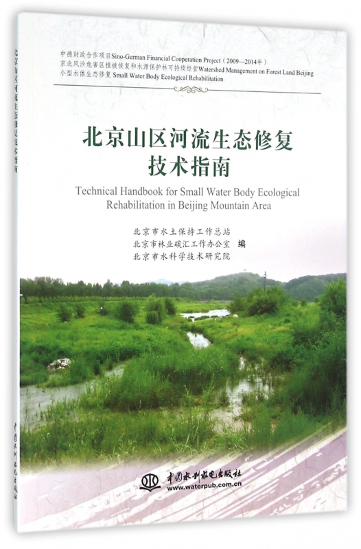 北京山区河流生态修复技术指南