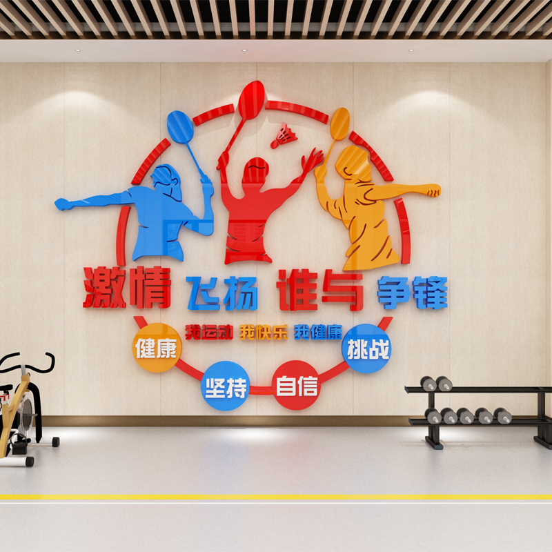 羽毛球馆运动室体育活动室墙面装饰画立体墙贴自粘校园工会文化墙