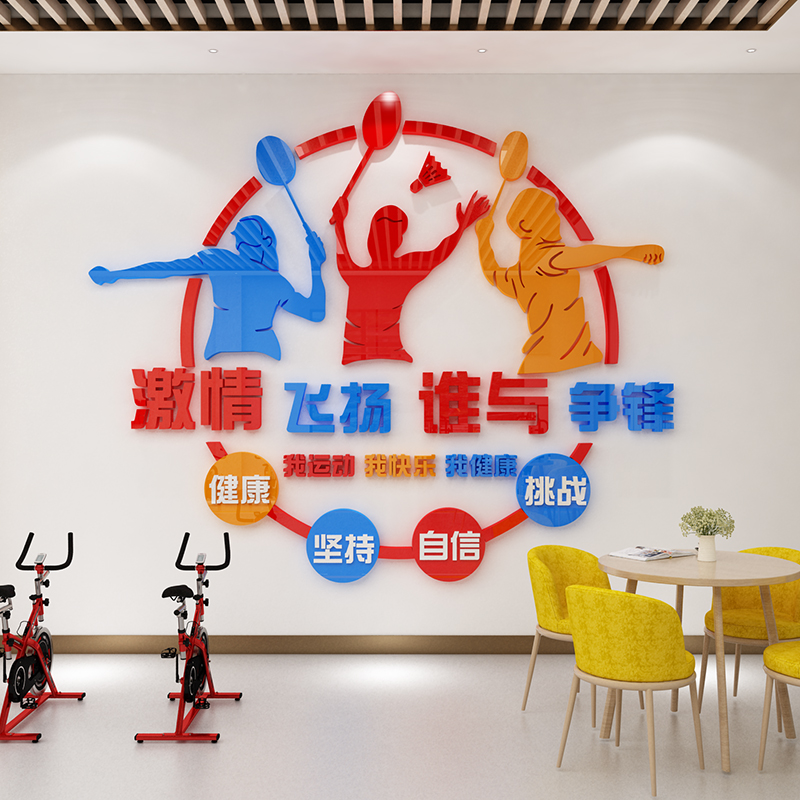 校园工会社区公司企业体育运动羽毛球馆活动室墙面装饰画自粘立体