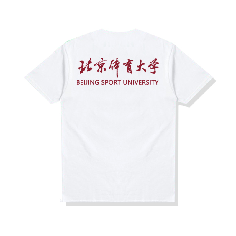 北京体育大学t恤圆领夏季男女创意可定制校园文化纯棉短袖上衣