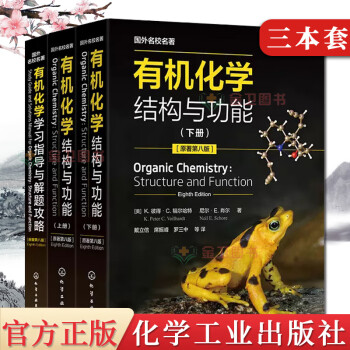 全3册 有机化学结构与功能 上下2册 +有机化学学习指导与解题攻略原著第八版 化学化工生命科学医学等专业考研参考书