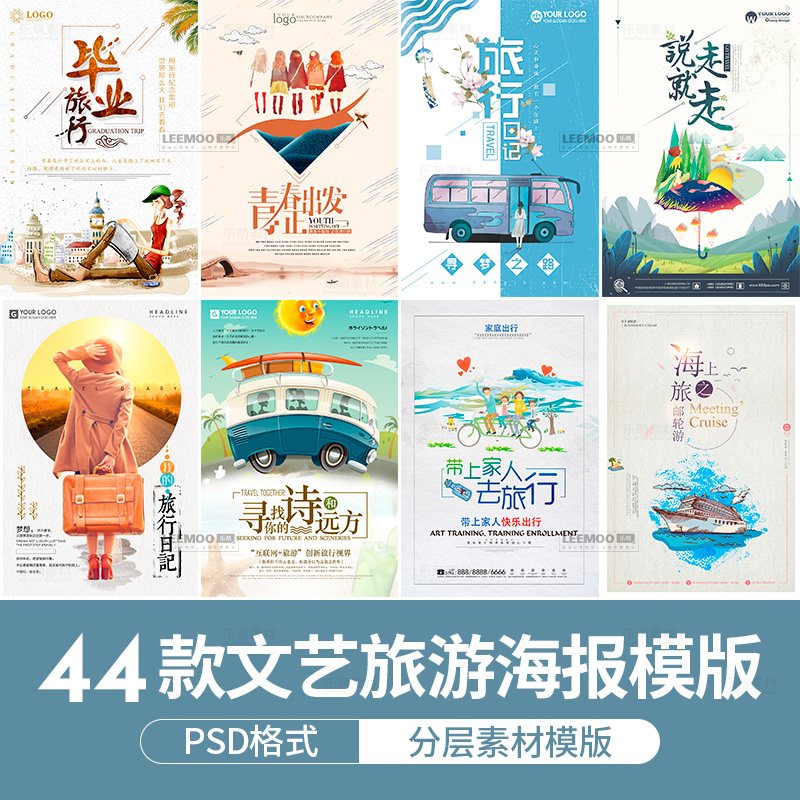 文艺小清新旅行日记手绘毕业季旅游宣传折扣主题海报PSD素材模板