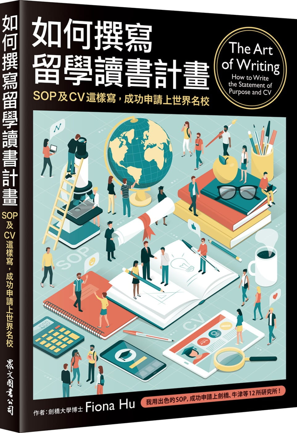 现货正版  Dr Fiona Hu如何撰写留学读书计划：SOP及CV这样写，成功申请上世界名校众文语言学习 原版进口书
