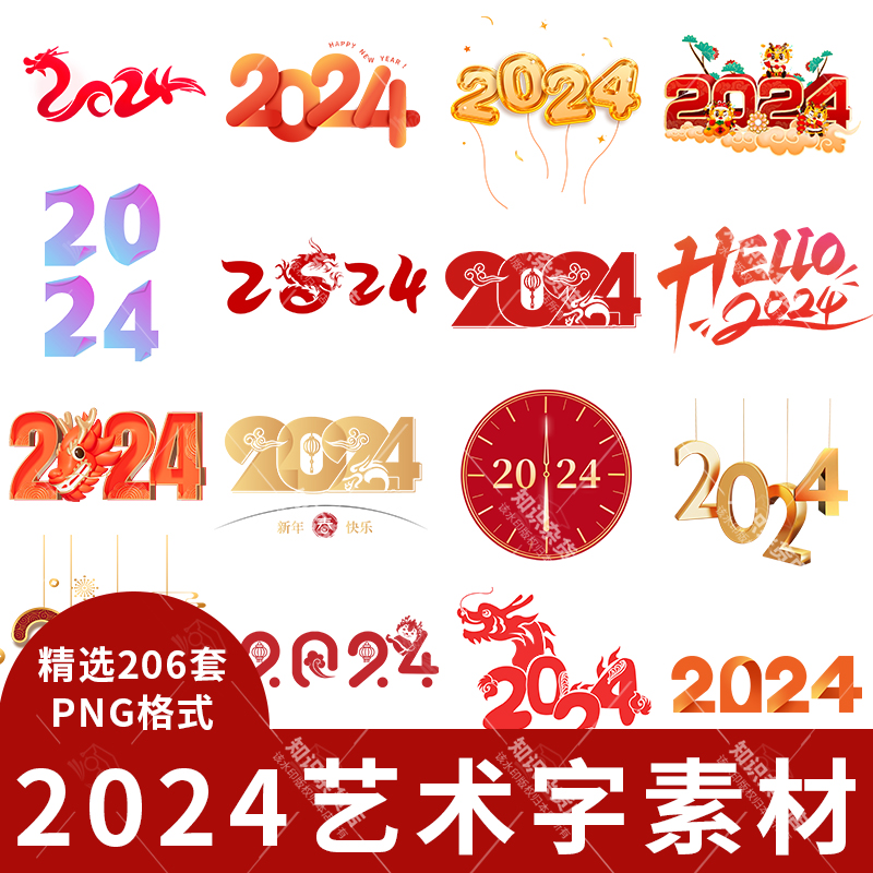 2024龙年新年过年创意数字字体设计艺术字字体装饰元素图PNG素材