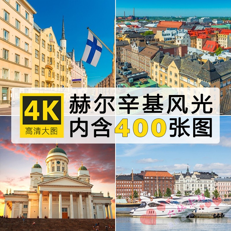 4K高清赫尔辛基芬兰港口城市旅游风景图片壁纸海报绘画ps参考素材