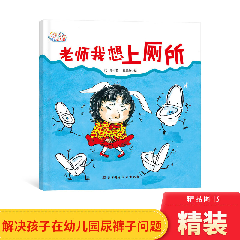 老师我想上厕所精装绘本图画书解决孩子在幼儿园尿裤子的问题适合3岁以上北京科技正版童书