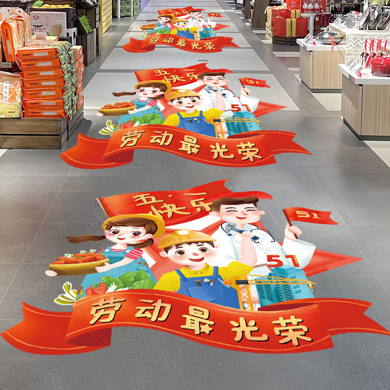 五一劳动节装饰布置地面贴纸商场珠宝店铺超市51活动氛围海报地贴