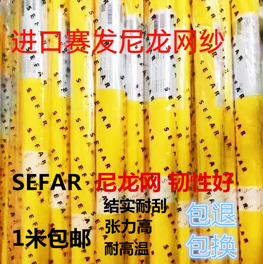 瑞士进口SEFAR尼龙网纱高弹性网丝印网弧形凹凸形网版印化妆品瓶