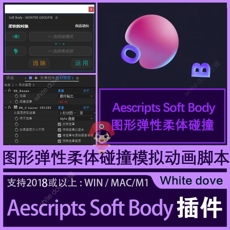 AE插件Aescripts Soft Body脚本 图形弹性柔体碰撞支持winmac系统