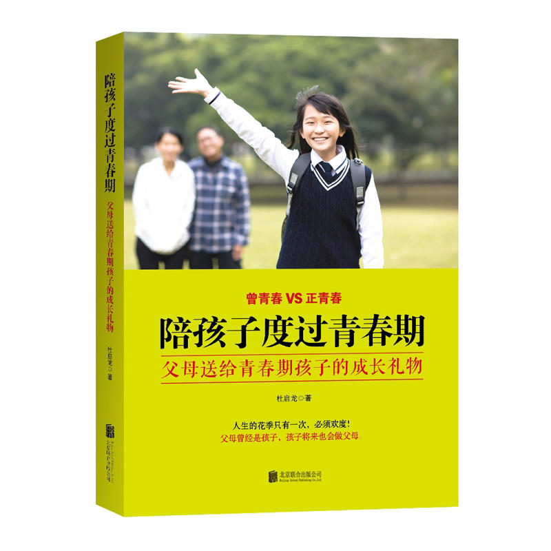 现货包邮 陪孩子陪孩子度过青春期-父母送给青春期孩子的成长礼物 人生的花季只有一次 欢度 家庭教育类畅销书籍 北京联合出版公司