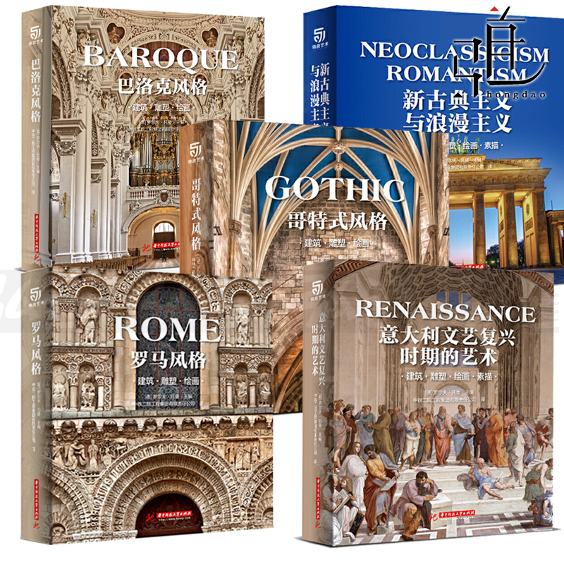全5册精装 罗马风格+巴洛克风格+意大利文艺复兴时期的艺术+新古典主义与浪漫主义+哥特式风格 建筑雕塑绘画素描 艺术收藏鉴赏书籍