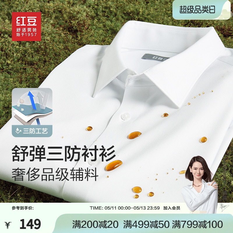 【三防】红豆长袖衬衫男24春季商务休闲纯色易打理白衬衫男士衬衣