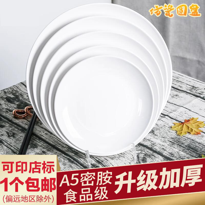 密胺圆形盘子商用仿瓷餐具白色塑料平盘浅盘自助圆盘餐盘菜盘骨碟