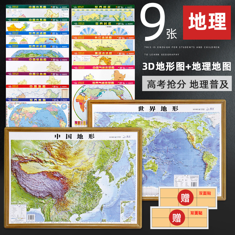 【共9张】3D凹凸立体地形图中国和世界+学生地理地图套装中小学生地理学习版气候图水系图洋流图长江流域图等考试复习2022新版