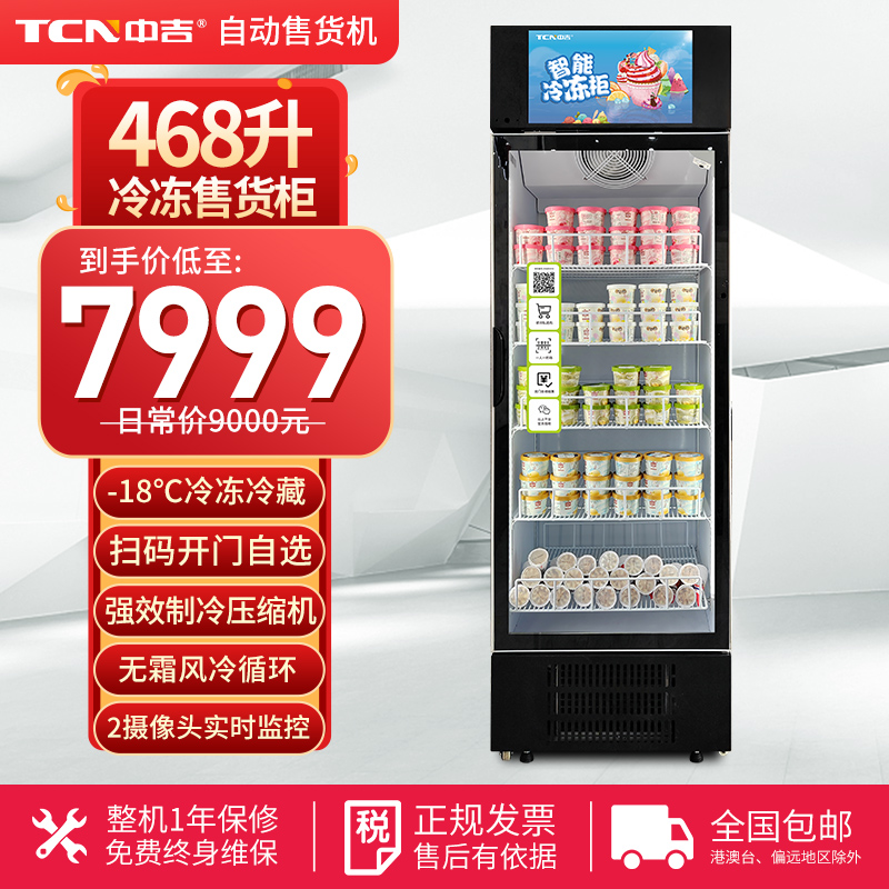 中吉AI智能货柜扫码开门柜自动售货机雪糕冻货24小时无人售货机