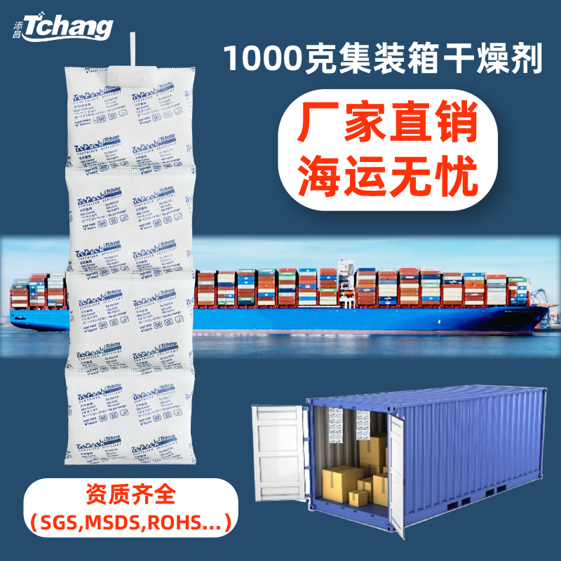 添昌1000g集装箱货柜干燥剂出口海运防潮剂地下室吸湿工业SGS检测