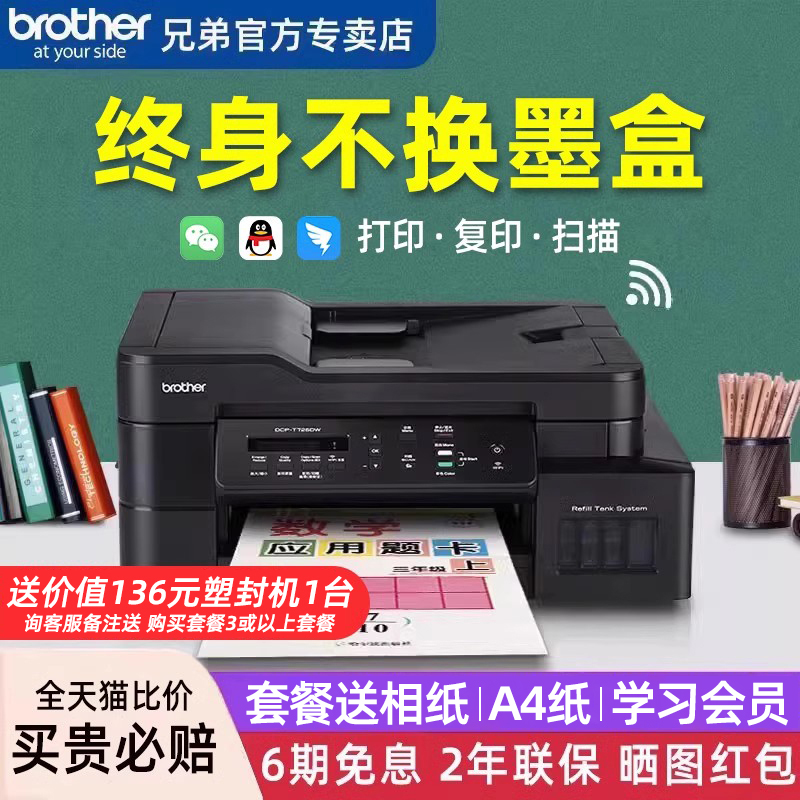 兄弟打印机DCP-T725DW彩色墨仓式喷墨照片打印机复印扫描一体家用小型家庭学生作业错题手机无线办公425/426