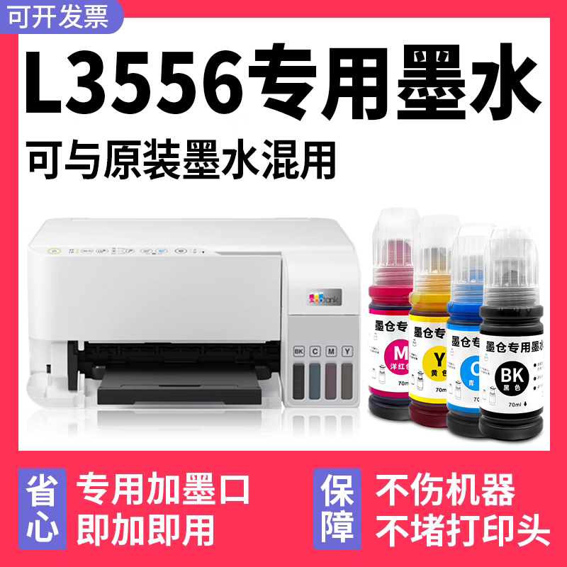 【L3556专用墨水】多好原装效果适用爱普生EPSON L3556打印机正品墨水黑色彩色多功能一体机