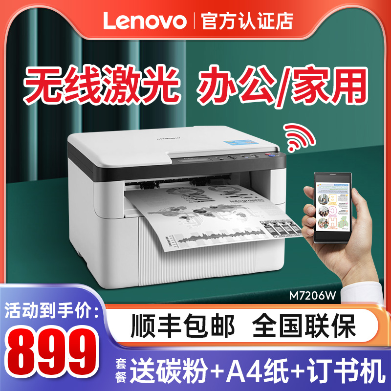 联想LJ2205激光打印机家用小型办公学生专用M7206W手机无线连接多功能黑白打印复印彩色扫描一体机A4硒鼓碳粉