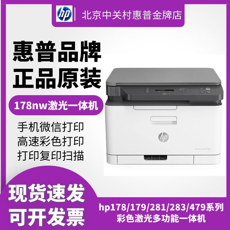 hp惠普178nw179fnw281fdw479dw彩色激光打印机复印一体机家用小型