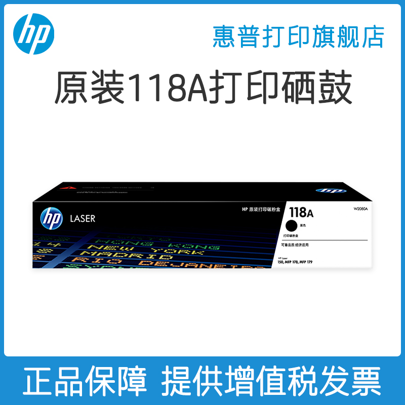 惠普HP原装118A硒鼓 W1132A硒鼓 适用150a 150nw MFP 178nw 179fnw 彩色激光打印机硒鼓 W2080A粉盒