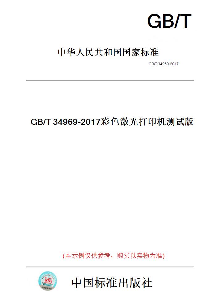 【纸版图书】GB/T34969-2017彩色激光打印机测试版