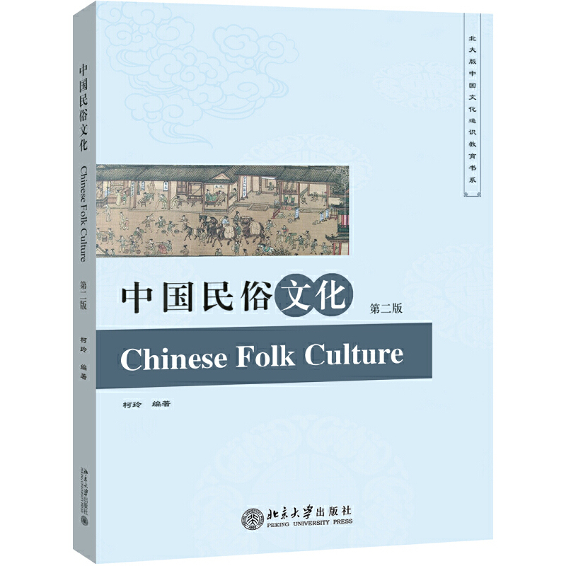【当当网直营】中国民俗文化（第二版） 作者:柯玲 北京大学出版社 正版书籍
