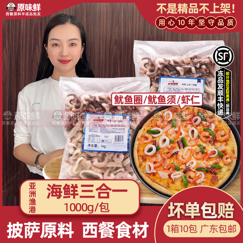 亚洲渔港海鲜三合一料包1000g鱿鱼圈鱿鱼须虾仁冷冻海鲜披萨材料