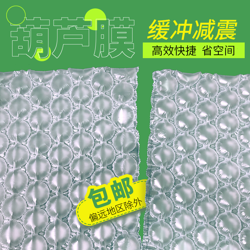 葫芦膜气泡膜气泡袋充气气垫膜抗震缓冲包装泡泡纸填充包装材料