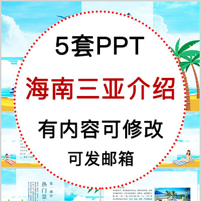 海南三亚旅游攻略美食风景景点文化传统习俗介绍宣传相册PPT模板