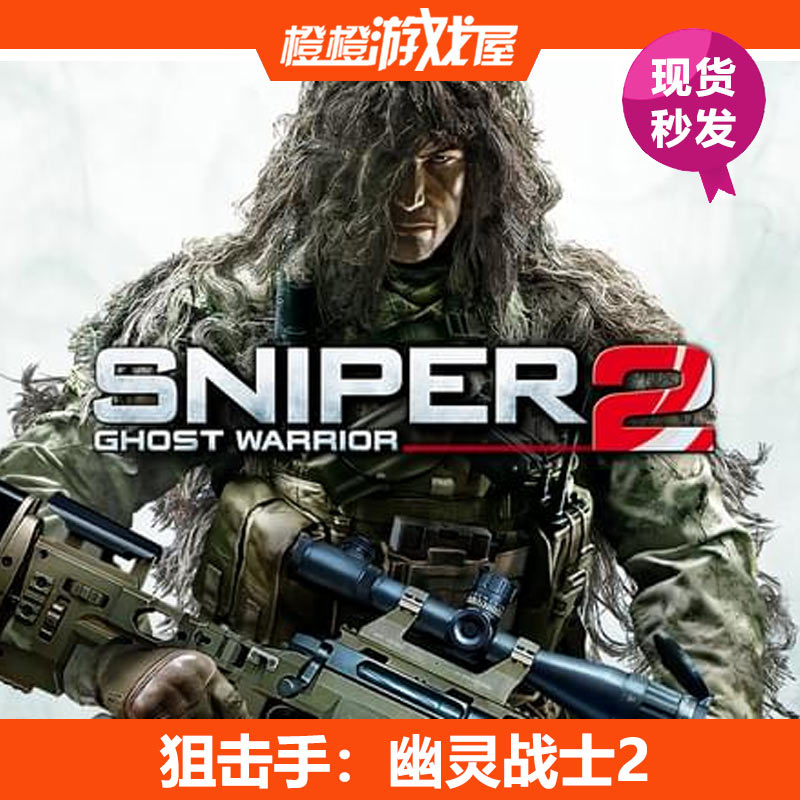 PC正版狙击手：幽灵战士2 Sniper: Ghost Warrior 2 Steam激活码