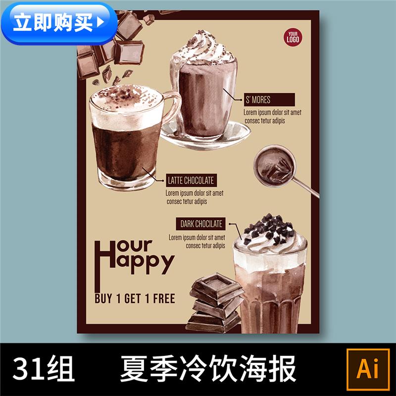 2620手绘奶茶咖啡巧克力饮品冷饮圣代冰淇淋海报宣传单设计素材