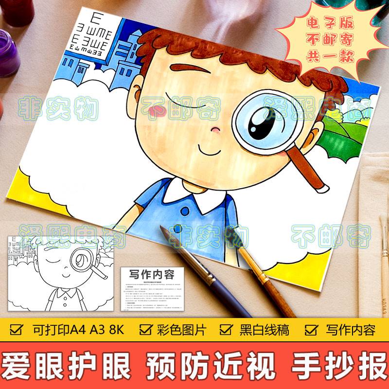 爱眼护眼预防近视儿童画手抄报模板电子版小学生保护视力绘画作品
