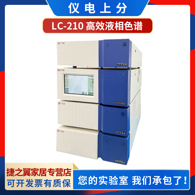 上海精科仪电上分LC-210高效液相色谱仪元素分析实验检测分离层析