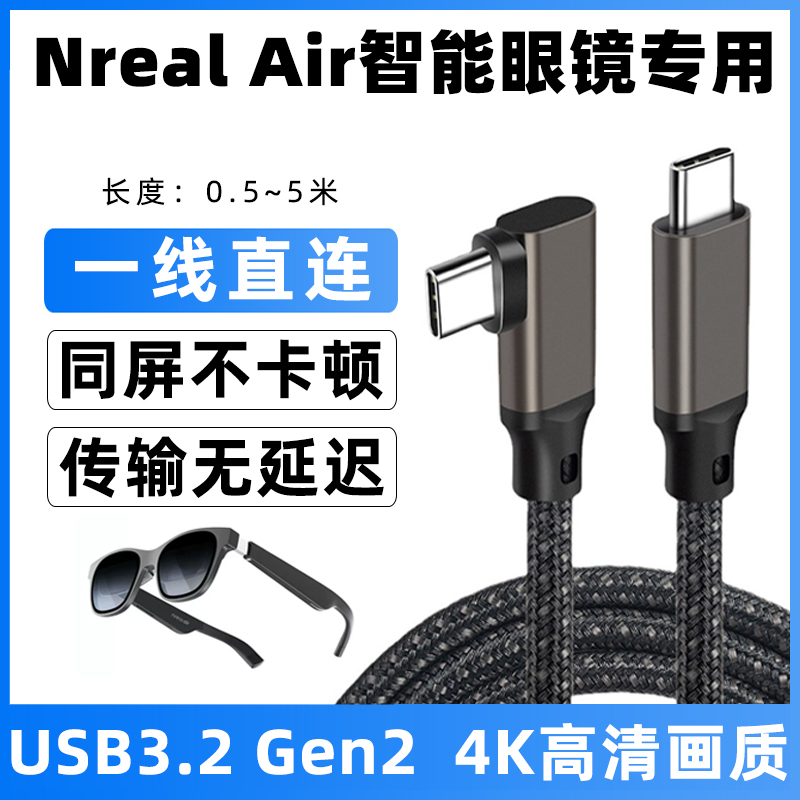 适用于Nreal Air智能眼镜串流数据线AR眼镜弯头typec充电线串流线Beam华为手机直连投屏线USB-C连接线加长3米