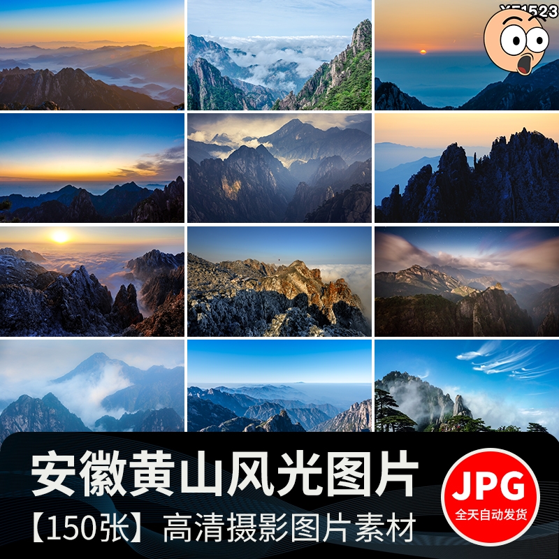 黄山山水云雾旅游风景点景区风光摄影JPG高清抖音图片照设计素材
