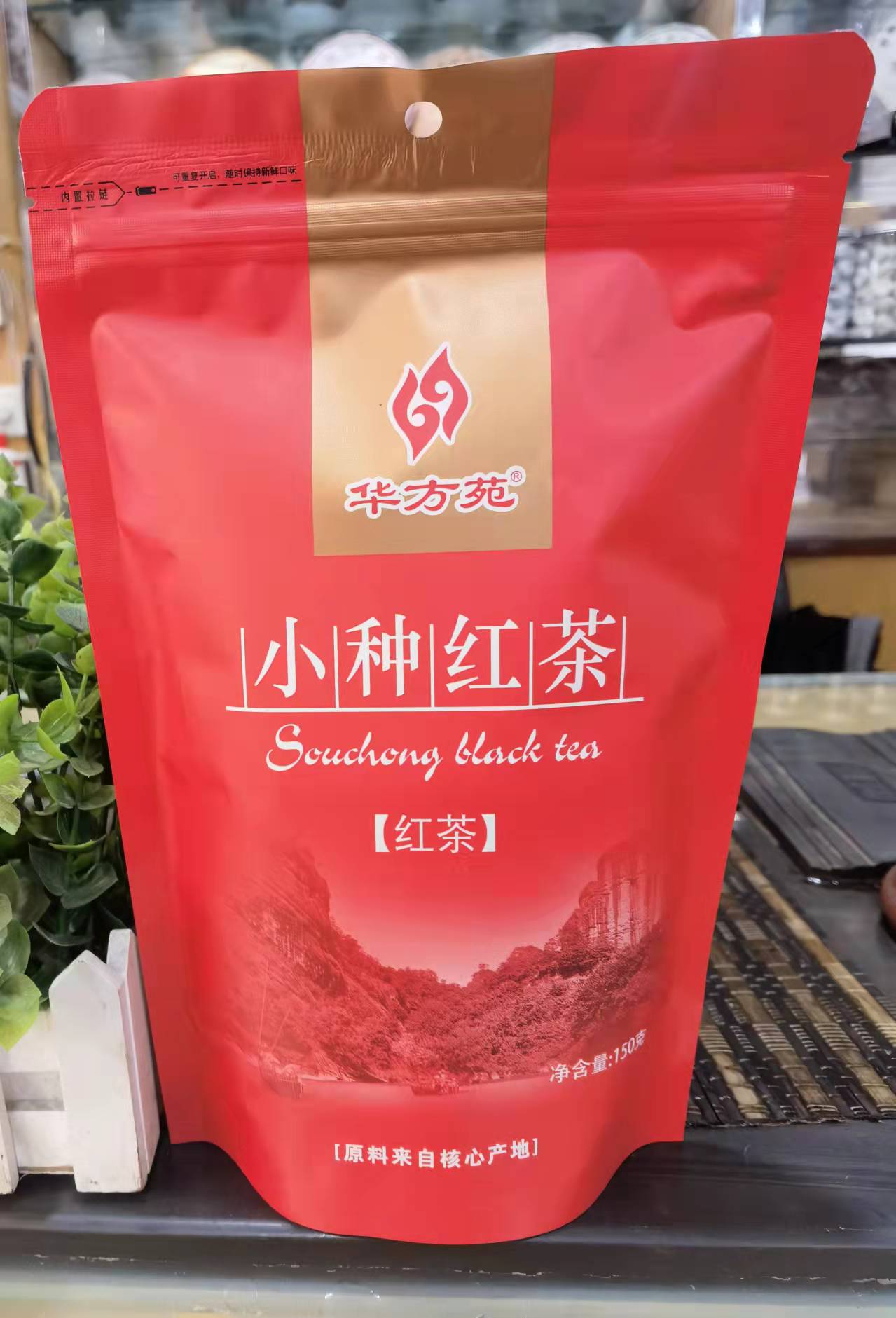 华方苑茶叶150克袋装正山小种红茶小种红茶