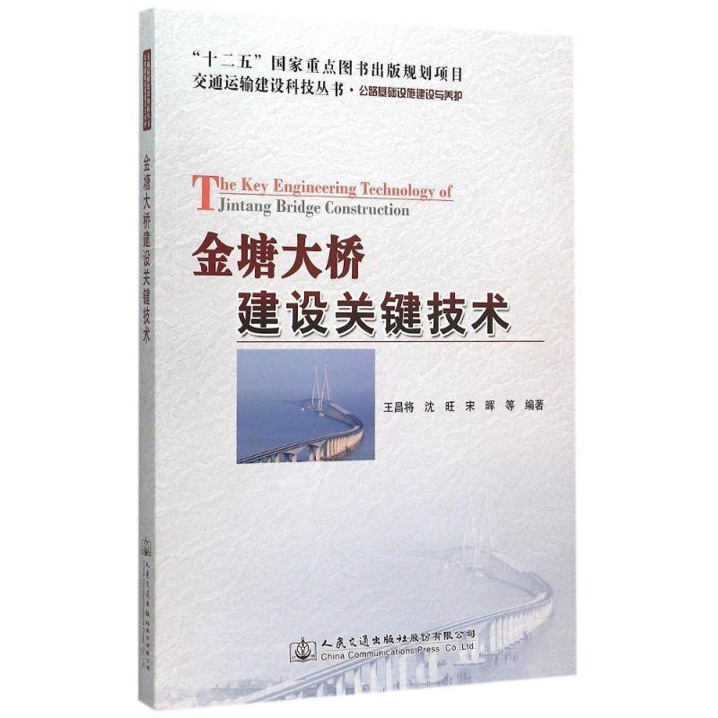 金塘大桥建设关键技术书王昌将跨海峡桥桥梁工程舟山 建筑书籍