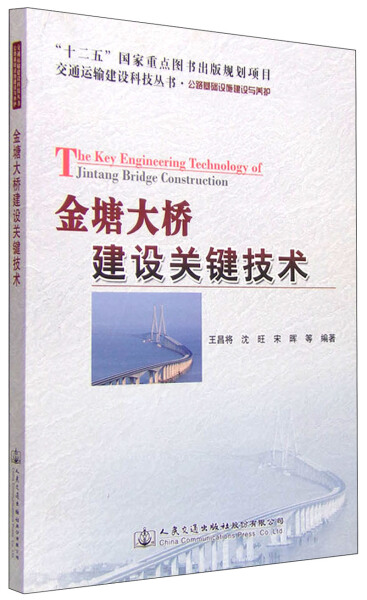 包邮 金塘大桥建设关键技术 9787114123757 王昌将 人民交通股份有限公司