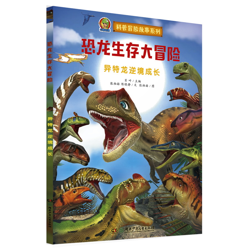 【当当网正版书籍】恐龙生存大冒险·异特龙逆境成长（首创跨媒体AR恐龙科普故事绘本）