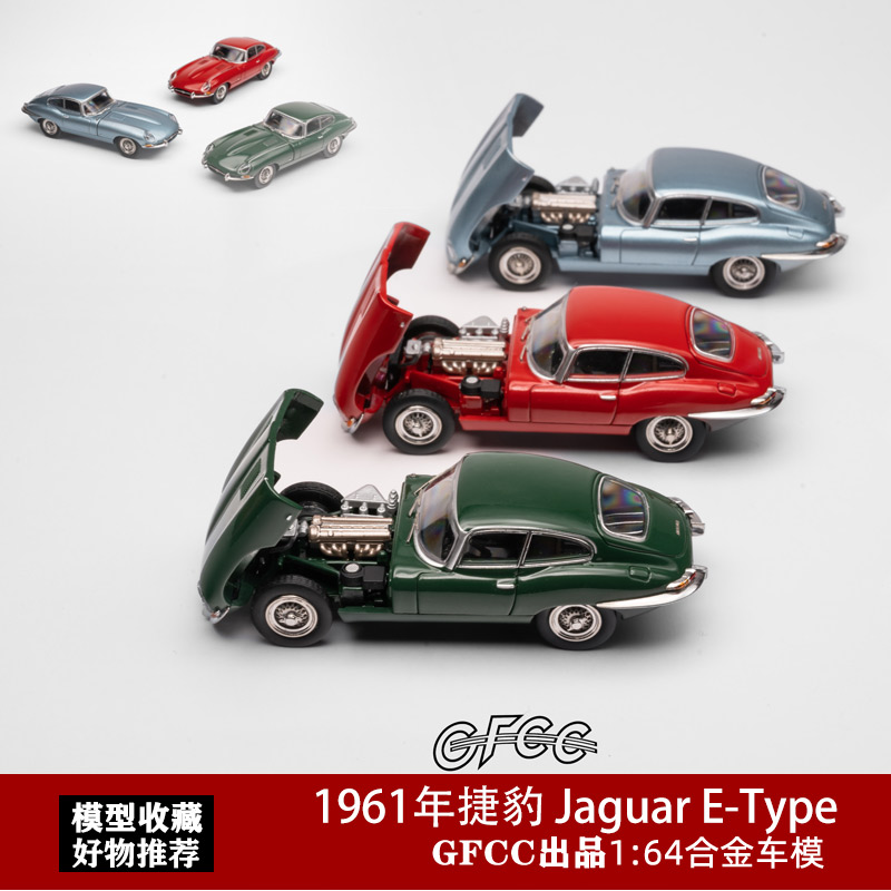 GFCC 1:64 1961年捷豹 Jaguar E-Type开盖 绿色 仿真合金汽车模型