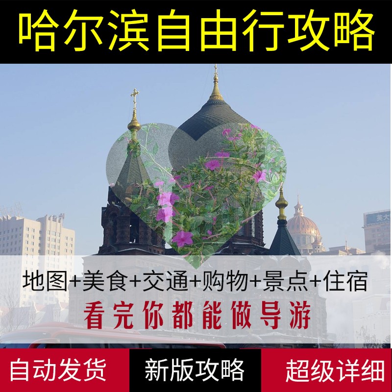 2024黑龙江哈尔滨旅游地图攻略（电子版）自由行交通景点旅行指南