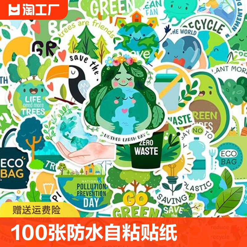 100张绿色环保标志贴纸保护地球环境创意装饰文具手账笔记本电脑桌面滑板素材装饰自粘涂鸦贴画防水