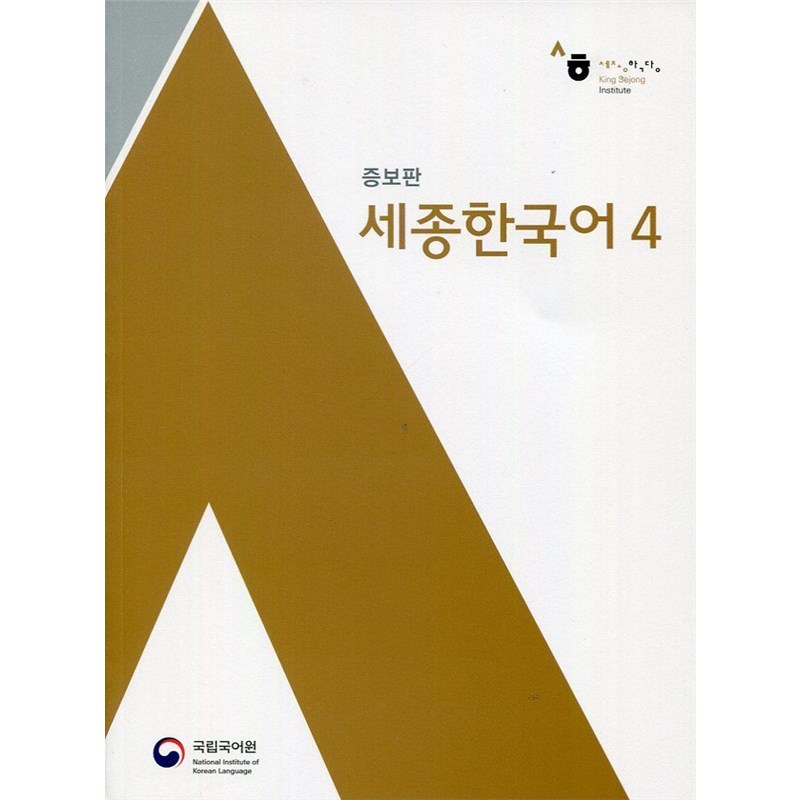 现货 新版世宗韩国语 4 Sejong Korean 4 韩语教材 在线音频无光盘