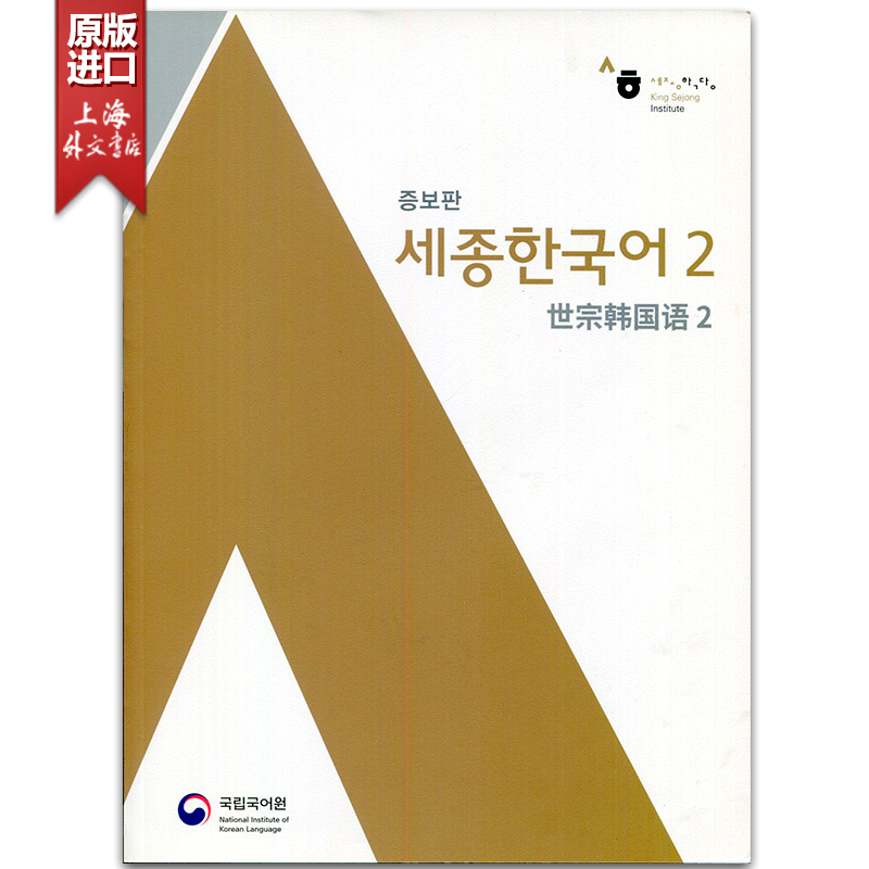 新版 世宗韩国语2（中韩对照）韩语教材 Sejong Korean 2 在线音频无光盘