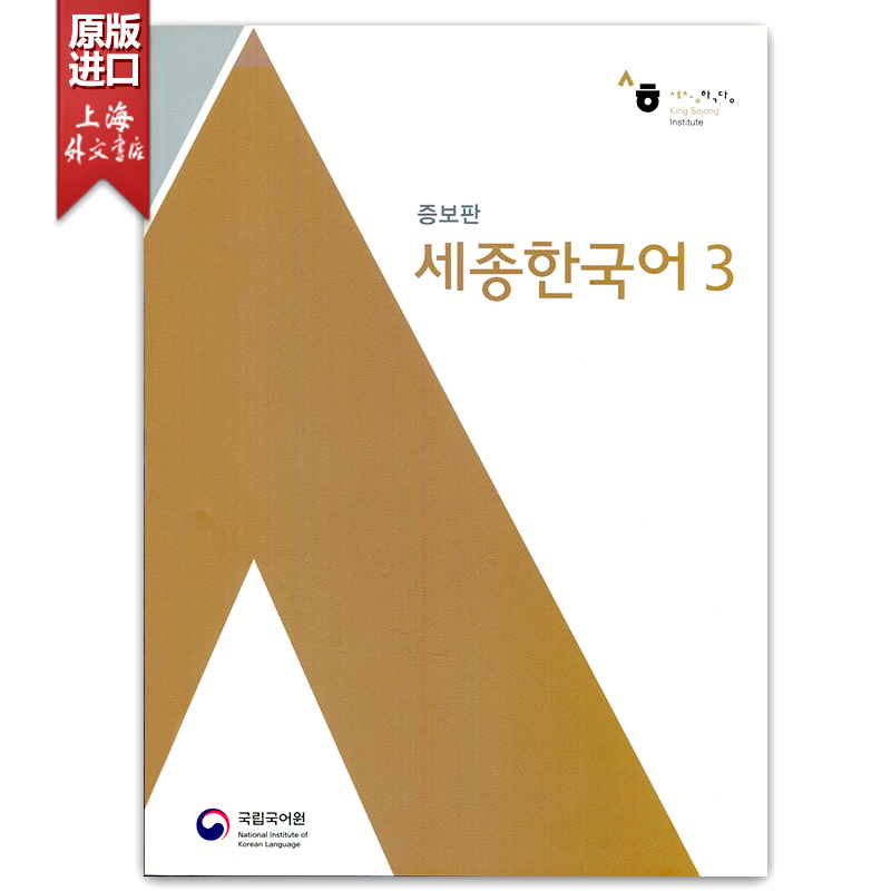新版世宗韩国语 3 Sejong Korean 3 韩语教材 在线音频无光盘