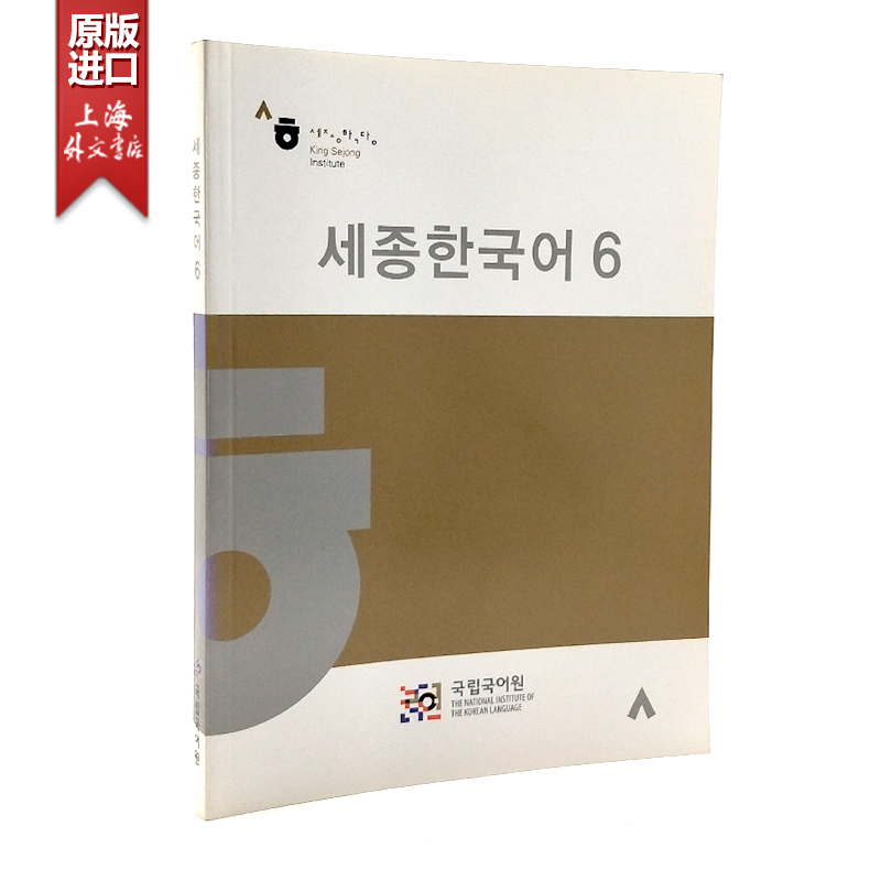 世宗韩国语 6 Sejong Korean 6 韩语教材 原版　