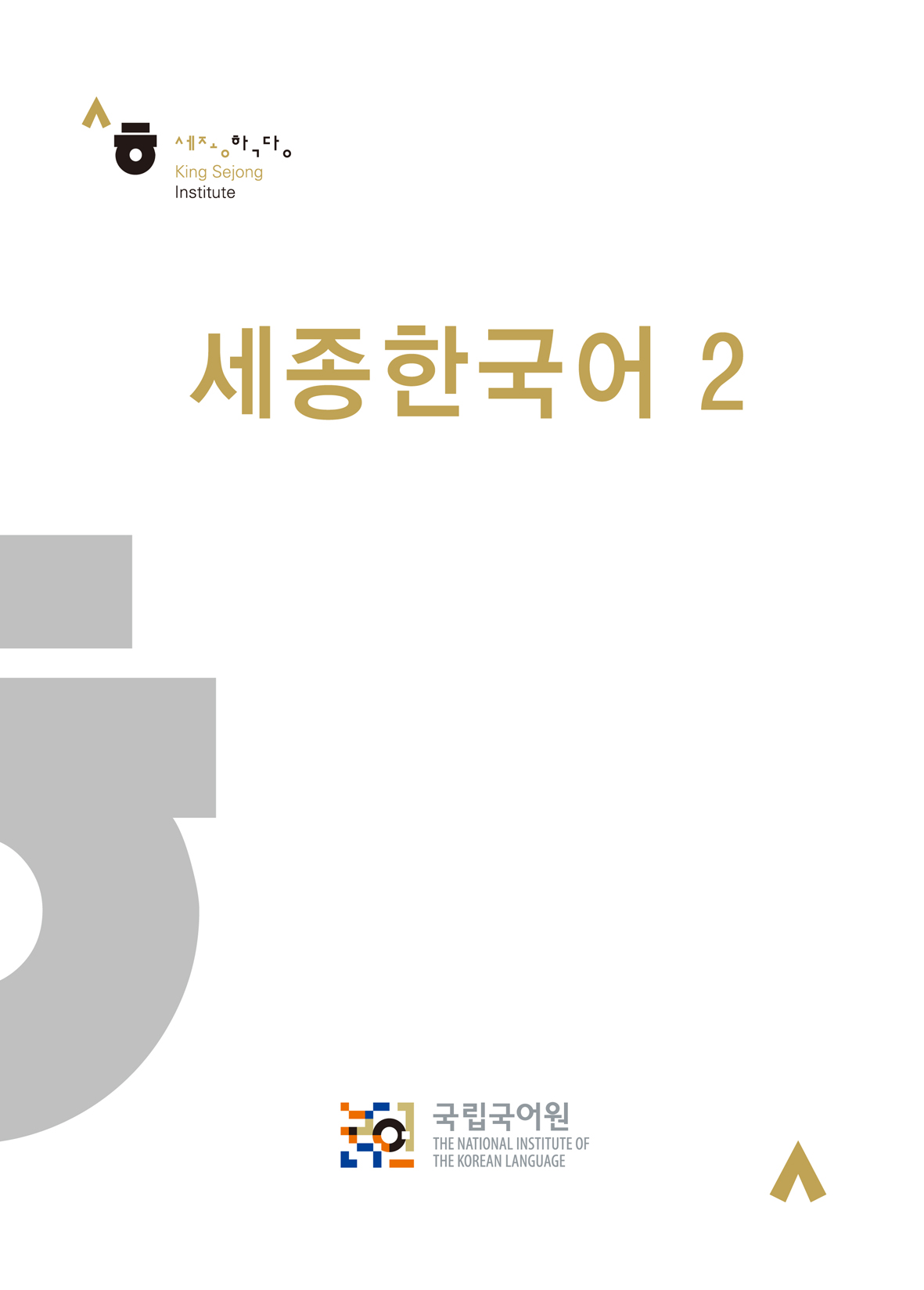 世宗韩国语 2 Sejong Korean 2  韩语教材 老版 带CD光盘
