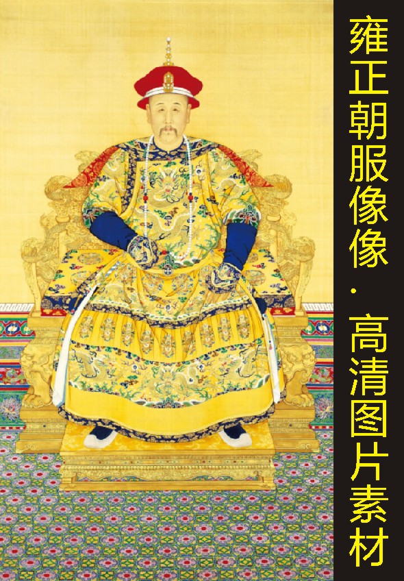 清世宗雍正皇帝名画十字绣名人装饰画伟人电子版jpg格式图片素材