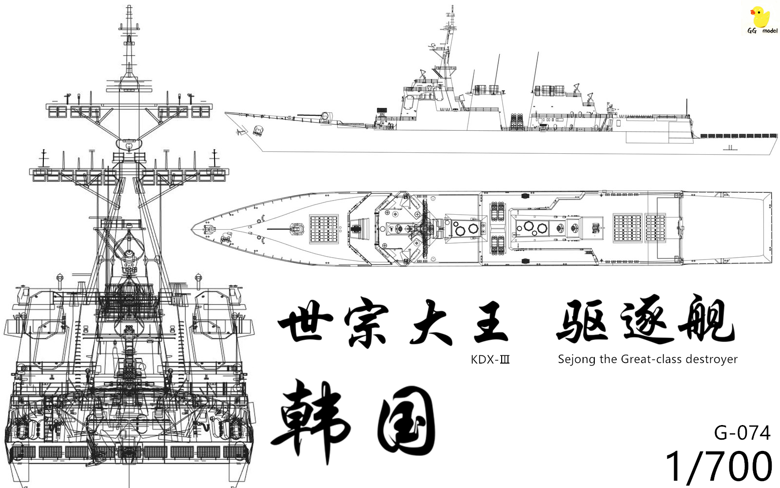 G-074韩国1/700世宗大王 驱逐舰KDX-3 模型3D打印树脂船模